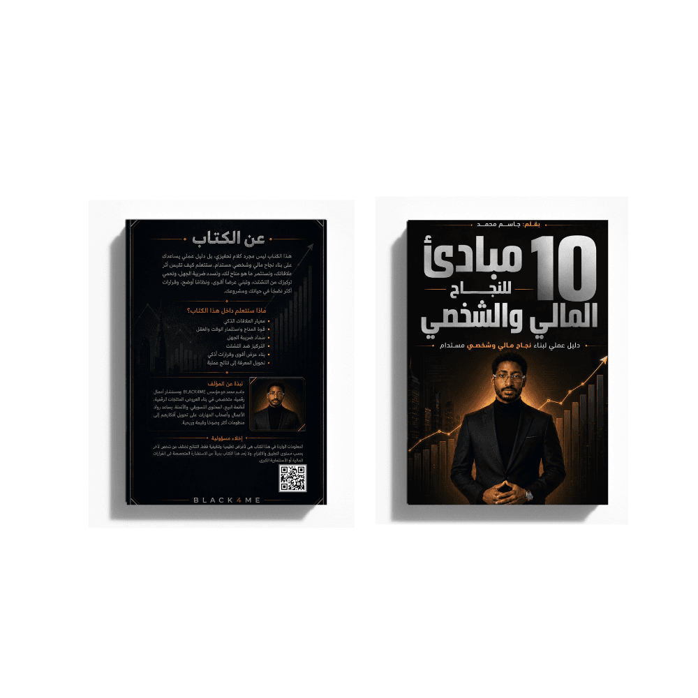 كتاب 10 مبادئ للنجاح المالي والشخصي | دليل عملي لبناء عقلية النجاح