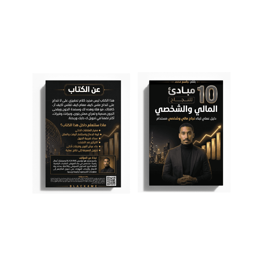 كتاب 10 مبادئ للنجاح المالي والشخصي | دليل عملي لبناء عقلية النجاح